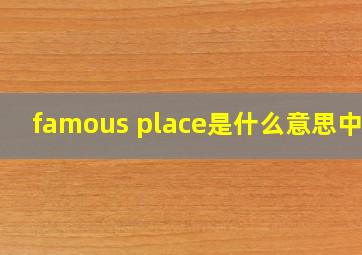 famous place是什么意思中文